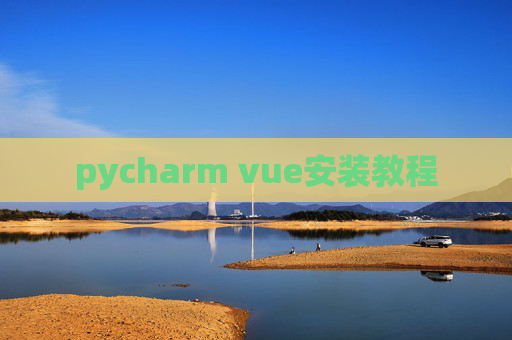 pycharm vue安装教程
