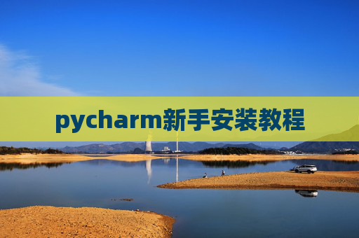 pycharm新手安装教程