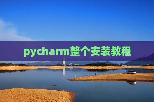 pycharm整个安装教程