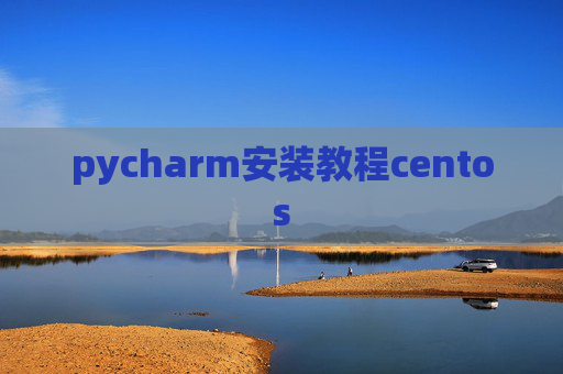 pycharm安装教程centos